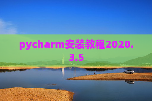 pycharm安装教程2020.3.5 pycharm安装教程2020.3.5